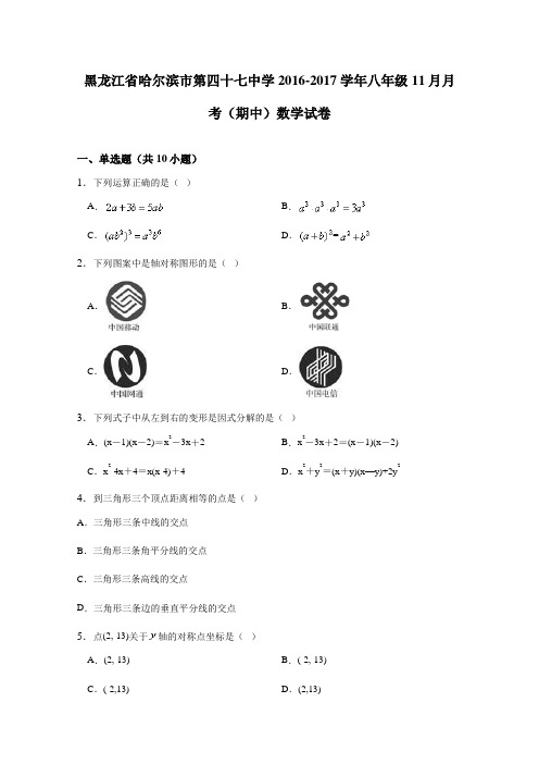 黑龙江省哈尔滨市第四十七中学2016-2017学年八年级11月月考(期中)数学试卷(详细答案版)