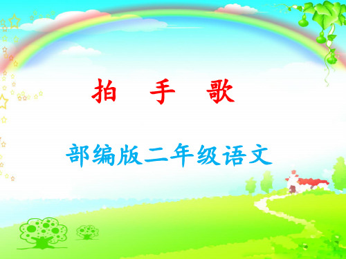 (完整版)部编版二上《拍手歌》