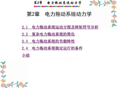 电力拖动系统动力学