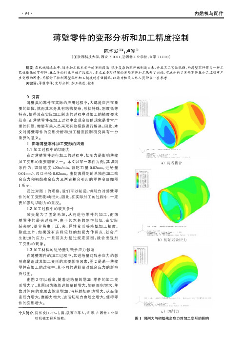 薄壁零件的变形分析和加工精度控制