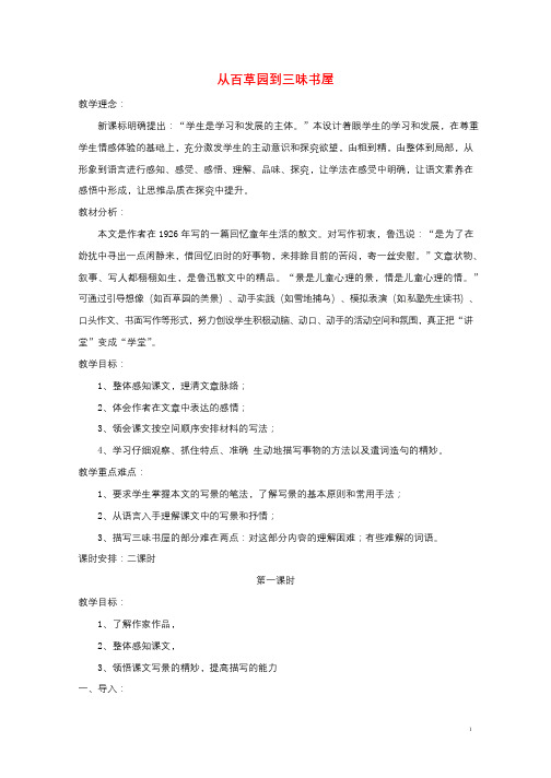 江苏省无锡市七年级语文下册第二单元5从百草园到三味书屋教案苏教版20180621391