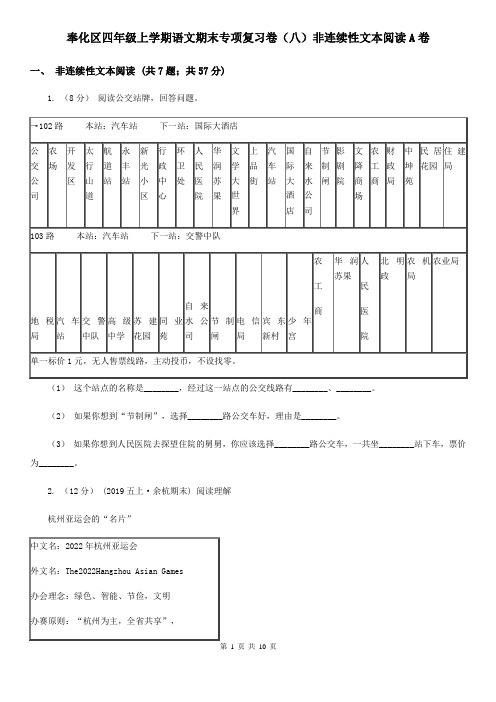 奉化区四年级上学期语文期末专项复习卷(八)非连续性文本阅读A卷