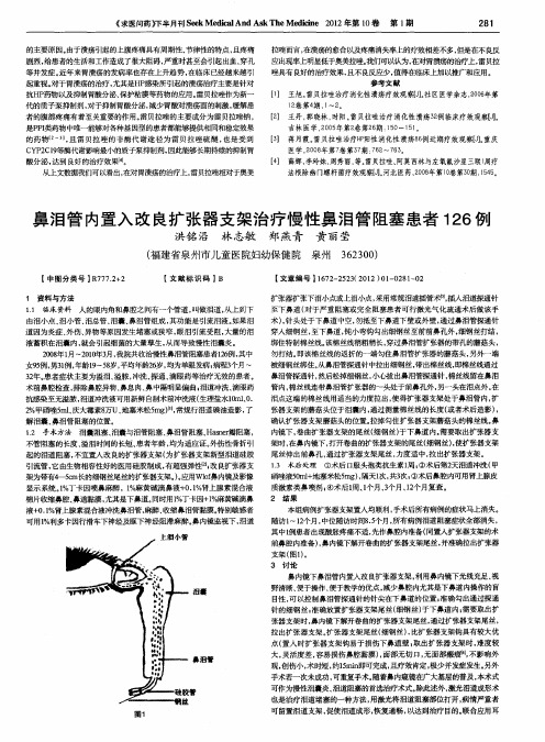 鼻泪管内置入改良扩张器支架治疗慢性鼻泪管阻塞患者126例