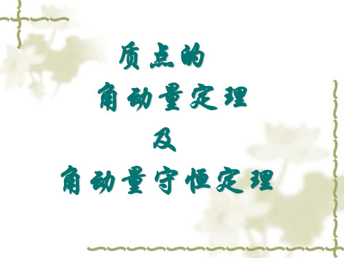 第四章_角动量守恒定律1