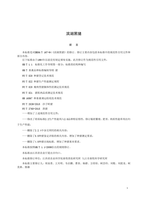 江西地方标准DB36-滨湖黑猪