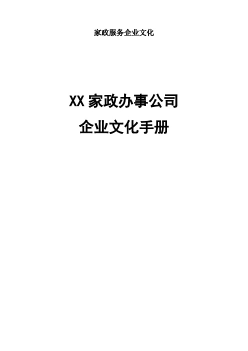 家政服务企业文化