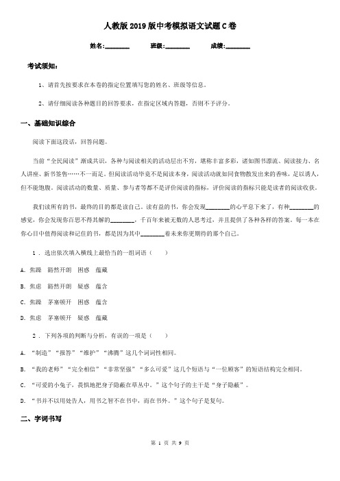 人教版2019版中考模拟语文试题C卷