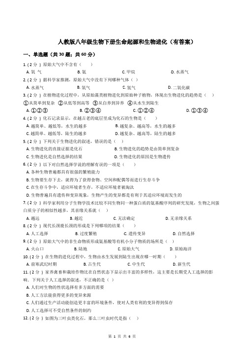 人教版八年级生物下册生命起源和生物净化(有答案)