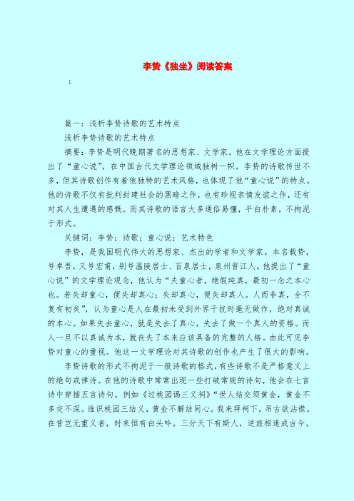 【最新试题库含答案】李贽《独坐》阅读答案