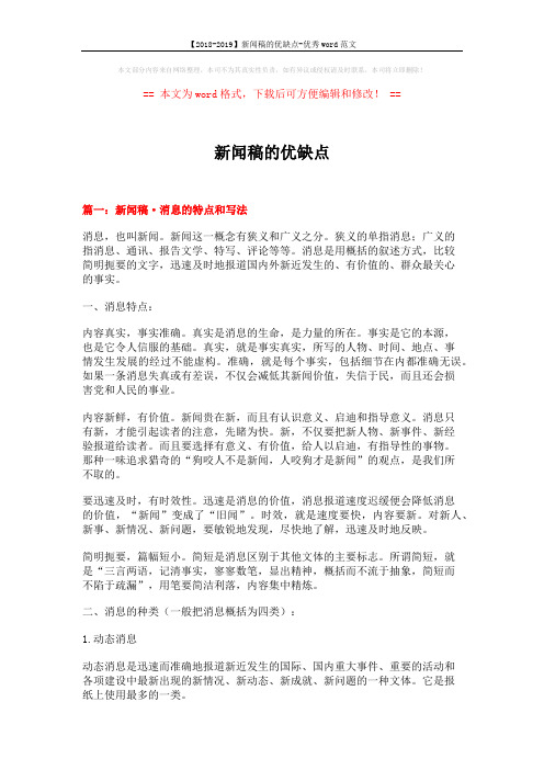 【2018-2019】新闻稿的优缺点-优秀word范文 (9页)