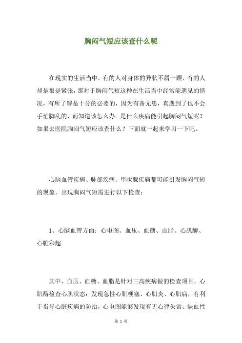 胸闷气短应该查什么呢