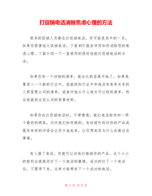 打促销电话消除焦虑心理的方法