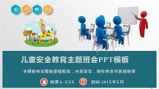 儿童安全意识教育主题班会PPT模板(推荐)