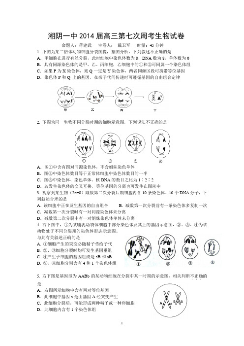 湖南湘阴一中2014届高三第七次周考生物试卷