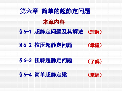 第六章 拉压超静定问题