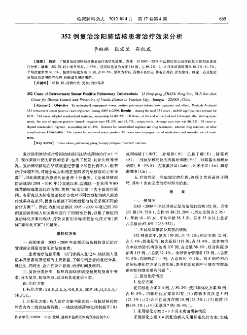 352例复治涂阳肺结核患者治疗效果分析
