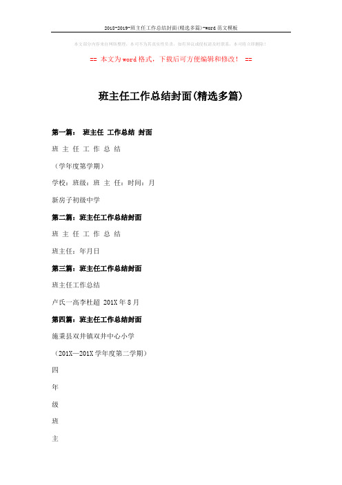 2018-2019-班主任工作总结封面(精选多篇)-word范文模板 (4页)