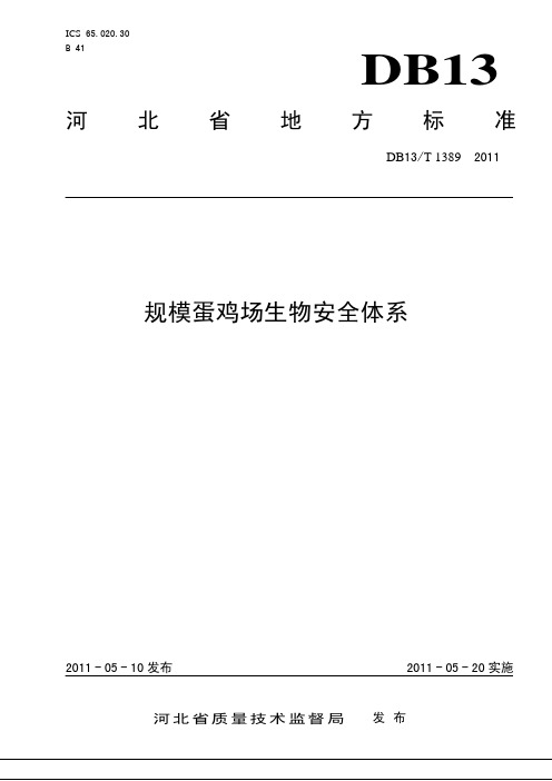 DB13T 1389-2011 规模蛋鸡场生物安全体系