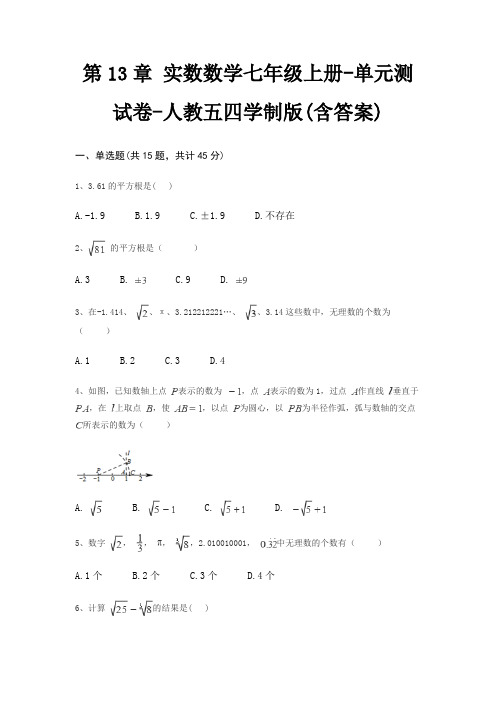 第13章 实数数学七年级上册-单元测试卷-人教五四学制版(含答案)
