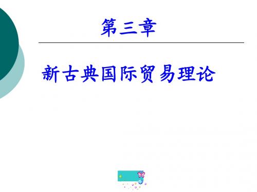 第三章新古典国际贸易理论