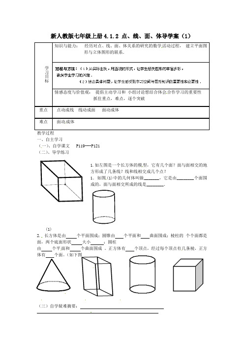 【最新】人教版七年级上册4.1.2 点、线、面、体导学案(1)