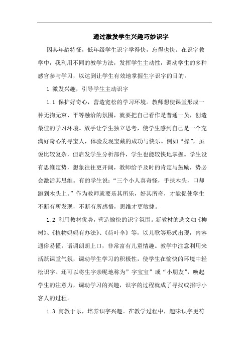 通过激发学生兴趣巧妙识字