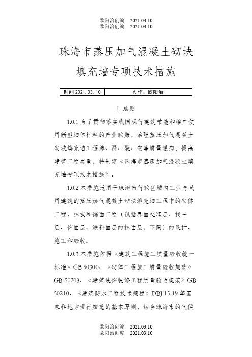 《珠海市蒸压加气混凝土砌块填充墙工程专项技术措施》之欧阳治创编