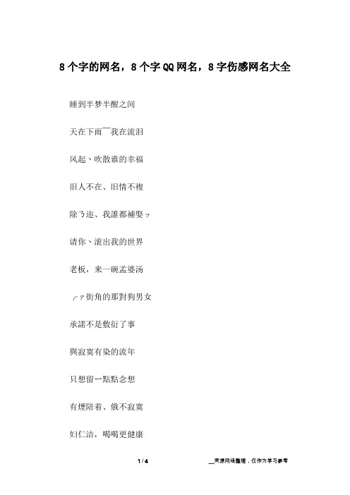8个字的网名,8个字QQ网名,8字伤感网名大全