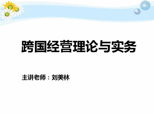 跨国经营理论与实务-第四章跨国公司的经营战略与策略