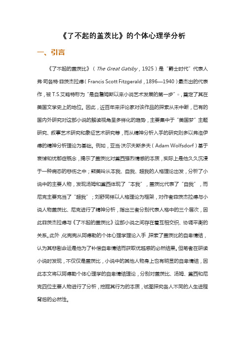 《了不起的盖茨比》的个体心理学分析