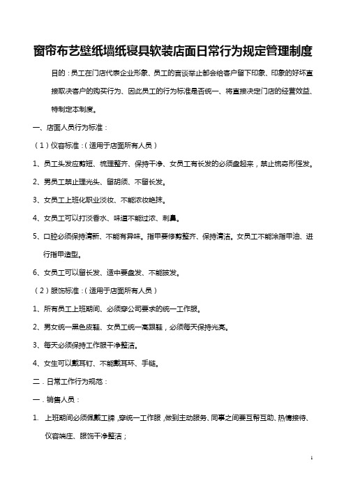 窗帘布艺壁纸墙纸寝具软装店面日常行为规定管理制度