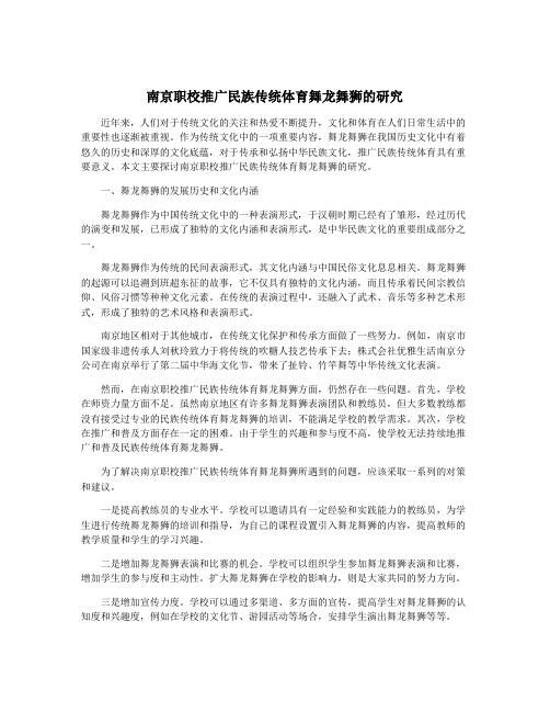 南京职校推广民族传统体育舞龙舞狮的研究