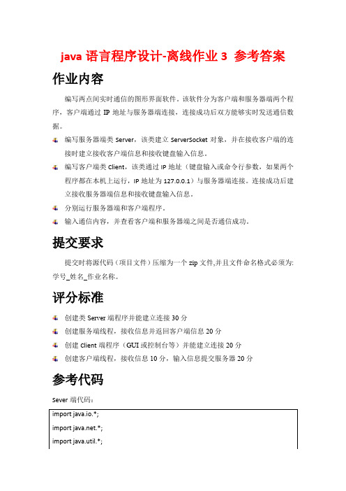 云奥学院《java语言程序设计》-离线作业3-参考答案