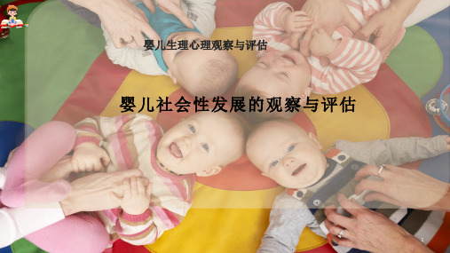 婴儿社会性发展的观察与评估