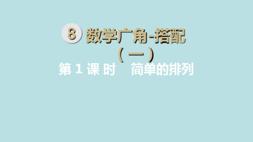 二年级上册数学简单的排列人教新课标ppt(荐)(11张)标准课件