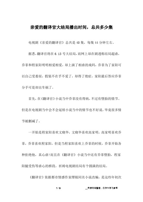亲爱的翻译官大结局播出时间,总共多少集