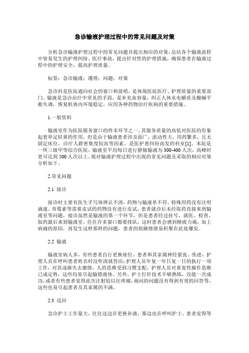 急诊输液护理过程中的常见问题及对策