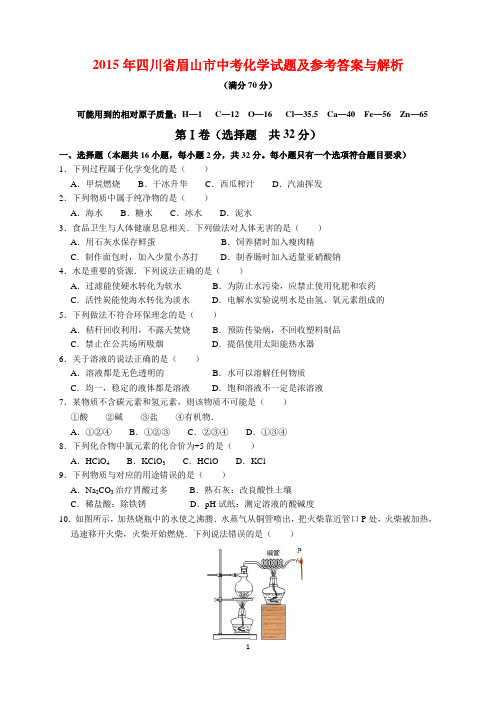 2015年四川省眉山市中考化学试题及参考答案(word解析版)