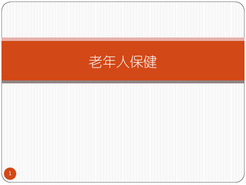 老年人保健PPT课件