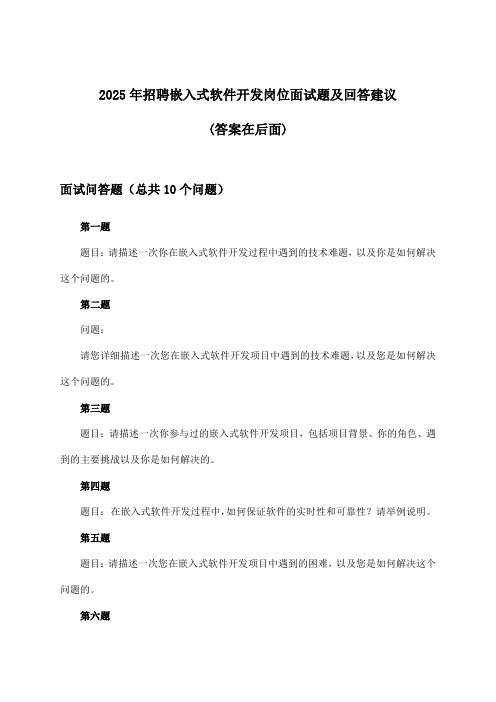 嵌入式软件开发岗位招聘面试题及回答建议2025年