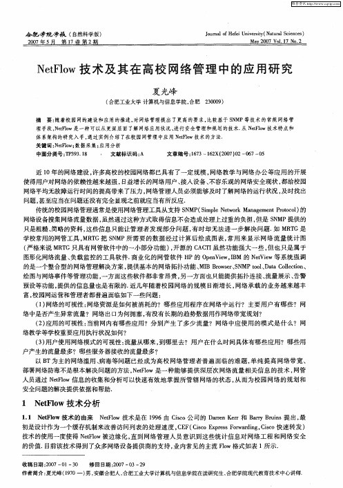 NetFlow技术及其在高校网络管理中的应用研究