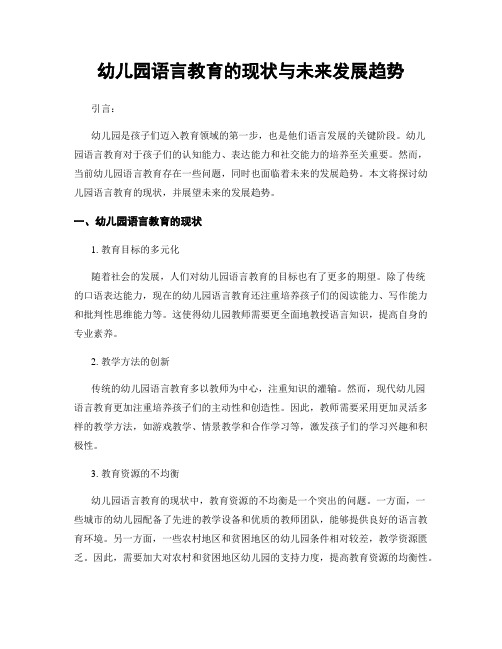 幼儿园语言教育的现状与未来发展趋势