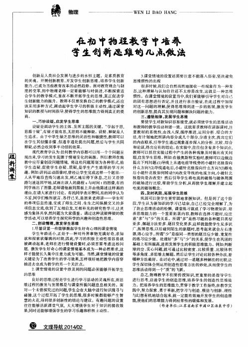 在初中物理教学中培养学生创新思维的几点做法