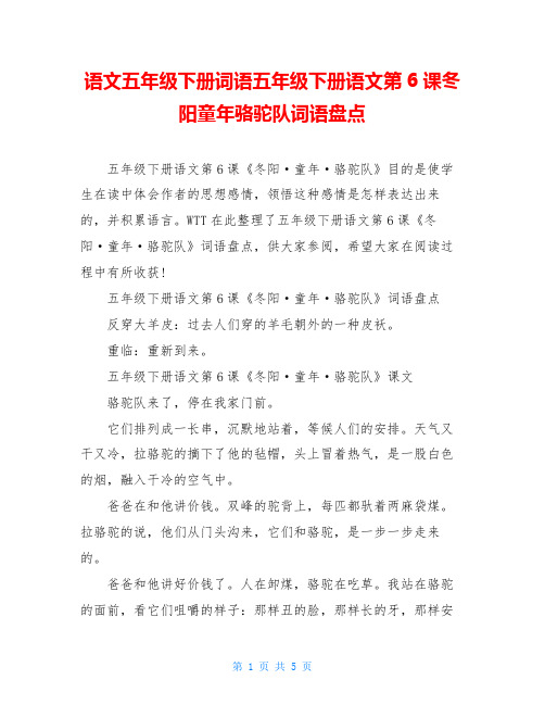 语文五年级下册词语五年级下册语文第6课冬阳童年骆驼队词语盘点