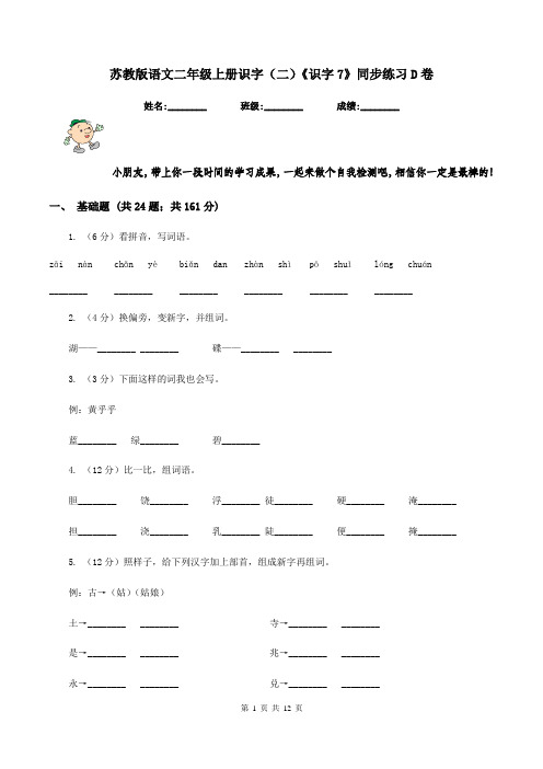 苏教版语文二年级上册识字(二)《识字7》同步练习D卷