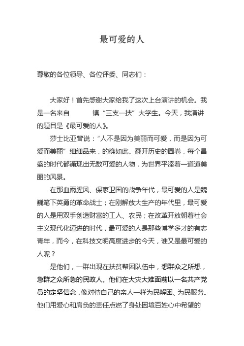 演讲稿：最可爱的人