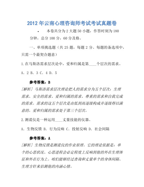 2012年云南心理咨询师考试考试真题卷(2)
