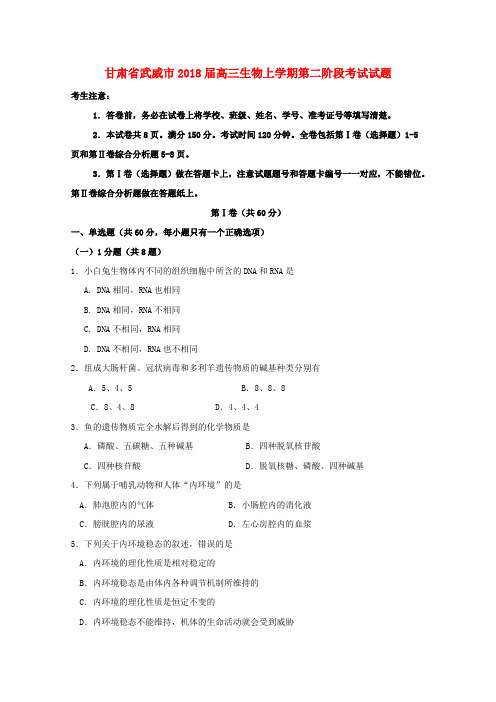 甘肃省武威市2018届高三生物上学期第二阶段考试试题