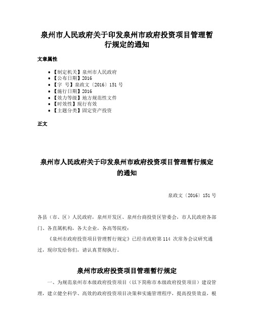 泉州市人民政府关于印发泉州市政府投资项目管理暂行规定的通知