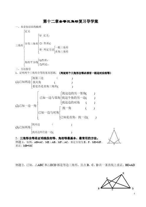 第十二章全等三角形复习导学案